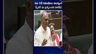 Harish Rao Straight Question To Speaker Gaddam Prasad Over Telangana Assembly | ZEE Telugu News