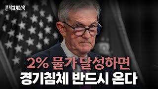 2% 물가 달성하면 경기침체 반드시 오는 이유 | 분석왕 - 진짜 자본주의편