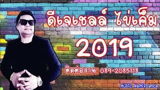 ดีเจ เชลล์ ไข่เค็ม 2019 โจ๊ะ ๆ Happy New Year 2019