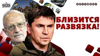 НАТО готовит войска! Последний бой Путина. Армия Макрона - в Украину.Трамп | ПОДОЛЯК&ПИОНТКОВСКИЙ