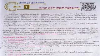 மொழி முதல் இறுதி எழுத்துகள் | இயல்-1 | 11th New Tamil Book