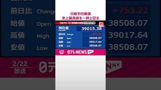 【日経平均株価】日経平均株価　バブル期につけた史上最高値（取引時間中）を一時上回る  #shorts