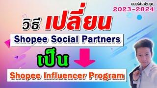 วิธีเปลี่ยน Shopee Social Partners เป็น Shopee Influencer program