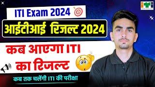 iti result 2024 kab aayega | iti exam result 2024 | कब आएगा आपका रिजल्ट