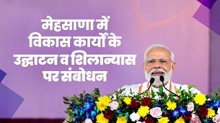 PM Modi's speech at launch of development initiatives in Mehsana, Gujarat