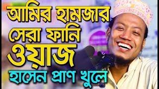 মাওলানা আমির হামজার হাস্যকর ফানি ভিডিও ll Amir hamza funny Video ll New waz 2019