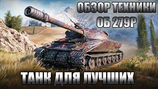 Обзор(гайд) танка - Объект 279 ранний / ТАНК ДЛЯ ЛУЧШИХ !!!