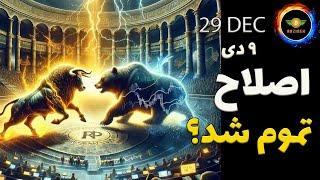 تحلیل بیت کوین: گولش رو نخور| اصلاح تموم شد؟