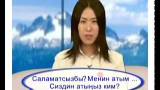 Урок кыргызского языка - урок 1. Приветствие/ Kyrgyz language lesson 1