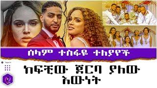 ሰላም ተስፋዬ ተለያየች!!! ከፍቺው ጀርባ ያለው እውነት!! |  Artist Selam Tesfaye |  Divorce