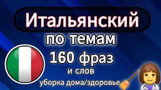  ИТАЛЬЯНСКИЙ ПО ТЕМАМ. Итальянский для начинающих #итальянский #дляначинающих