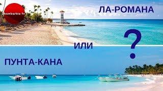 Отдых в ДОМИНИКАНЕ: Ла-Романа или Пунта-Кана - что выбрать?