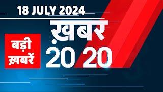 18 July 2024 |  अब तक की बड़ी ख़बरें | Top 20 News | Breaking news| Latest news in hindi |#dblive