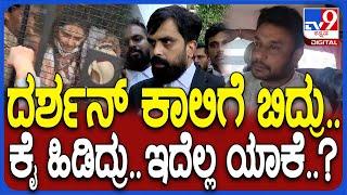 Lawyers on Pavitragowda: ಪವಿತ್ರಾಗೌಡ ದರ್ಶನ್ ಸುದ್ದಿ ಬಗ್ಗೆ ಲಾಯರ್ ಕೆಂಡಾಮಂಡಲ | #TV9D
