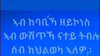 ኣብ ከባቢኻ ዘይኮነስ ኣብ ውሽጥኻ ናተይ ትብሎ ሰብ ክህሉ ኣለዎ ::ምክንያቱ ኣብ ትሕቲ ፈጣሪ ሰብ እዩ ደጋፊካ ️