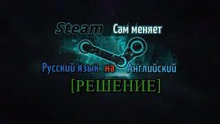 Steam Сам меняет Русский язык на Английский [РЕШЕНИЕ]