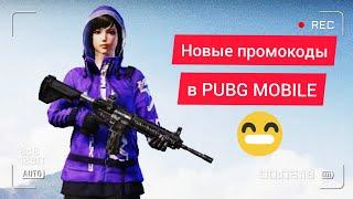 НОВЫЕ ПРОМОКОДЫ В PUBG MOBILE. NEW REDEEM CODE PUBG MOBILE TODAY 2021