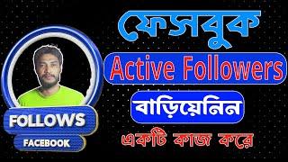 How To Increase Facebook Followers  । একটি কাজ করে ফেসবুক ফলোয়ার বাড়িয়ে নিন । 100% কাজ হবে