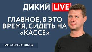 Хорошо зафиксированный пациент в наркозе не нуждается. Михаил Чаплыга. Дикий LIVE.