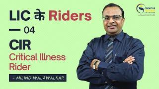 LIC के Riders | Critical Illness Rider | CIR | Milind Walawalkar | Video 40 | Hindi |
