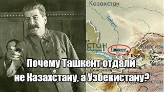 Почему Ташкент отдали не Казахстану, а Узбекистану?