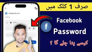 Facebook Password | Facebook Password Kaise Pata Kare | Apni Facebook Ka Password Kaise Pata Kare