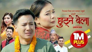 CHHUTNEY BELA | Sairaj Khati, Muna Thatal | Samrat, Pratiksha, Min Bdr., Krishna, Shankar | Mv 2024