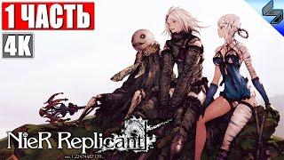 ПРОХОЖДЕНИЕ NIER REPLICANT Ver 1.22 [4K]  Часть 1  На Русском  Обзор, Геймплей На ПК