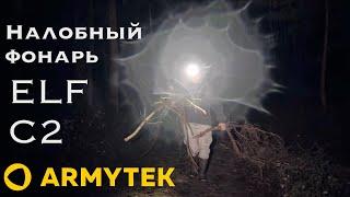 Обзор налобного фонаря Armytek ELF C2#armytek #armytekelfc2 #обзор #ревьюматограф #налобныйфонарь