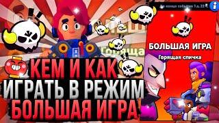 Кем и Как Играть в Большую Игру в Бравл Старс! Лучшие Персонажи для Большой Игры