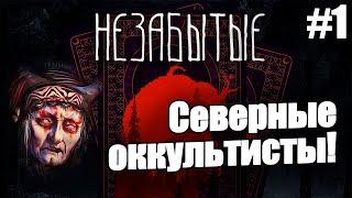 СЕВЕРНЫЕ ОККУЛЬТИСТЫ! - Незабытые (Unforgotten) #1