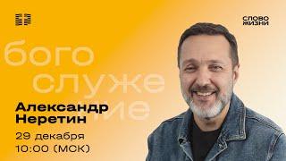 Александр Неретин / Воскресное богослужение / Прямая трансляция / Церковь «Слово жизни» Москва