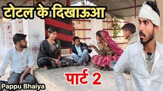 टोटल के दिखाऊआ !! पार्ट 2 !! Total Ke Dikhauaa !! Part 2 !! Pappu Ki Comedy !! Shankar Ki Comedy