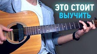 Выучи СУПЕРСКУЮ мелодию на гитаре !