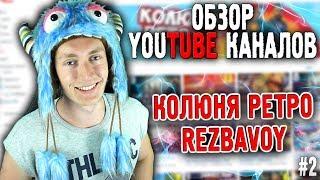 ОБЗОР ЮТУБ КАНАЛОВ #2 - КОЛЮНЯ РЕТРО, REZBAVOY