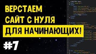 #7 Верстка сайта с нуля для начинающих | HTML, CSS