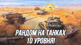 Вечерний/Ночной рандом на танках 10 уровня!