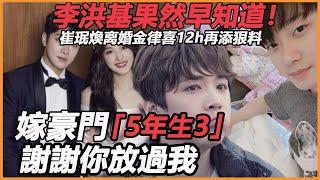 李洪基果然早知道！崔珉煥离婚金律喜12h再添狠料，女方拋3子真相驚人，崔珉煥道歉都無法挽回，這次不能原諒