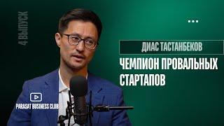 Диас Тастанбеков: Бизнес с научным подходом