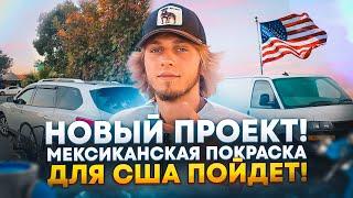 Начало авто-перекупства в США | Наша первая машина | Покраска на улице