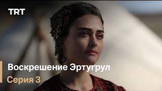 Воскрешение Эртугрул Сезон 1 Серия 3