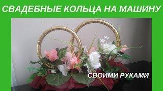 СВАДЕБНЫЕ КОЛЬЦА НА МАШИНУ своими руками / DIY wedding rings on a car