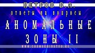 Основатель космоэнергетики Петров В.А. Аномальные зоны. Места силы. Часть 2