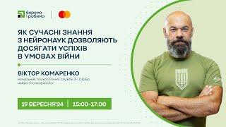 Як сучасні знання з нейронаук дозволяють досягати успіхів в умовах війни