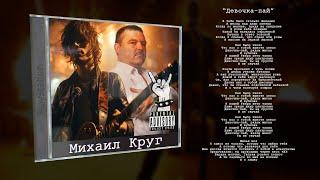 Михаил Круг - Девочка-пай  (Rock version)