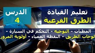 تعليم قيادة السيارات الأوتوماتيك للمبتدئين | الطرق الفرعية | الدرس الرابع