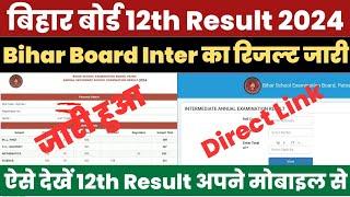 Bihar Board 12th Ka Result Kaise Check Kare ? How to Check Bihar Board Inter Result ? BSEB 12th Link