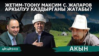 Садыр Жапаров Максим Бакиевдин буйругун аткарабы? | Айт Айт Десе | Акын