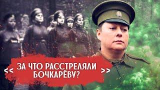 За что большевики расстреляли командира женских отрядов Марию Бочкарёву?
