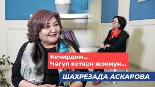 Шахрезада Аскарова: Ырчылык тагдыр, көңүлдөгү ыза, күткөн сахна, жүрөктөгү ойлор жб жөнүндө...